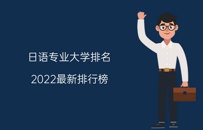 日语专业大学排名 2022最新排行榜